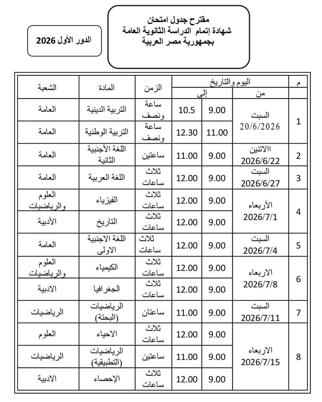 &nbsp;الجدول المتداول لامتحانات الثانوية العامة 2026&nbsp;غير صحيح&nbsp;