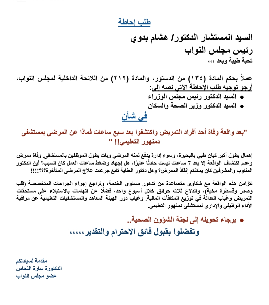 طلب إحاطة لوزير الصحة بشأن وفاة ممرض بمستشفى دمنهور التعليمي