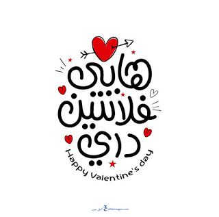 بطاقات تهنئة عيد الحب