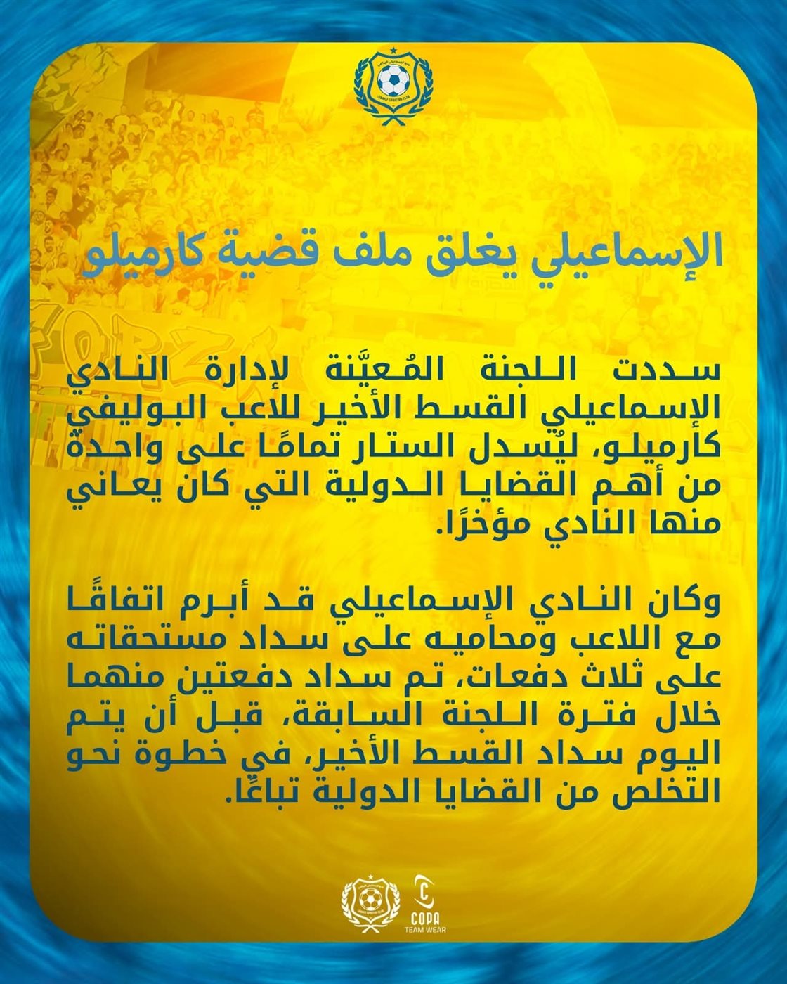 بيان النادي الإسماعيلي