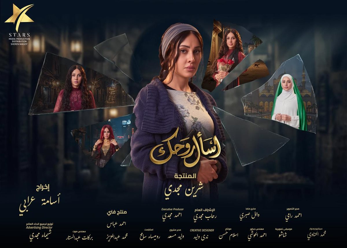 البوستر الرسمي لمسلسل اسأل روحك لـ ياسمين رئيس