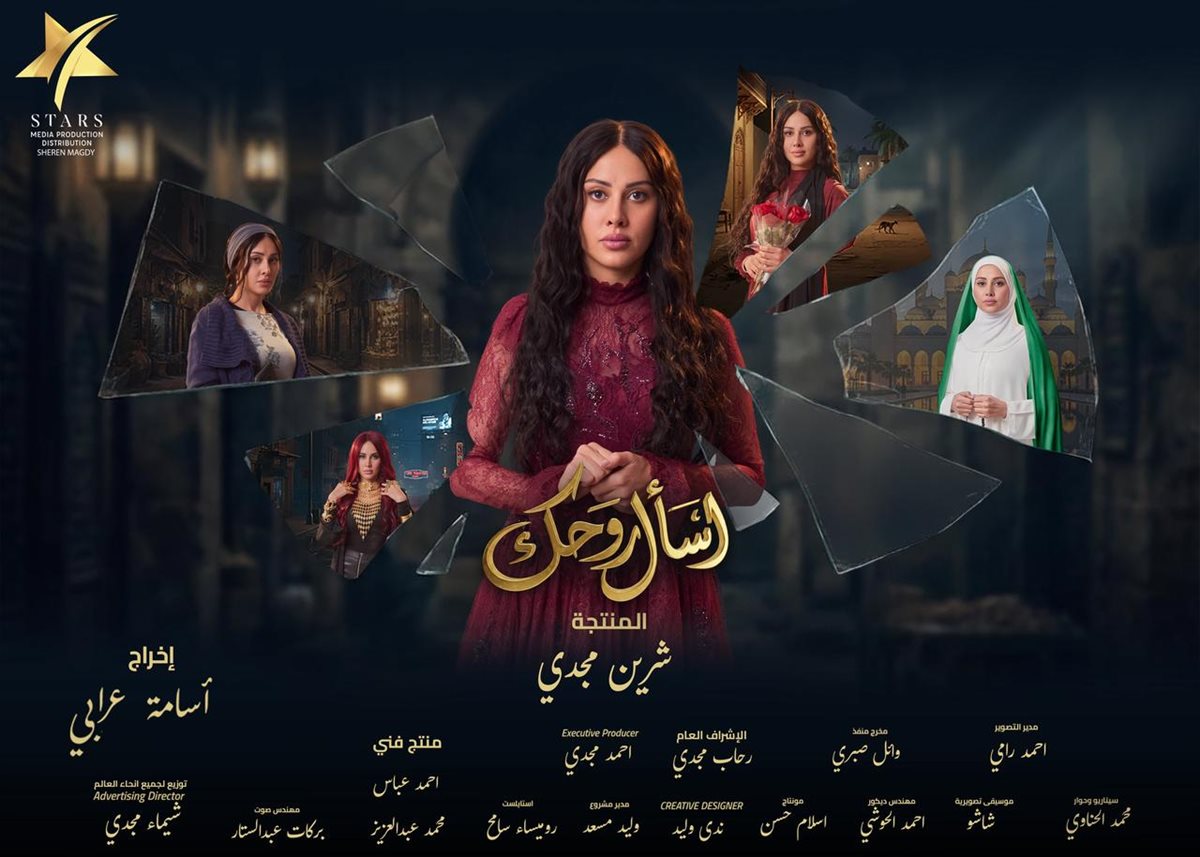 البوستر الرسمي لمسلسل اسأل روحك لـ ياسمين رئيس