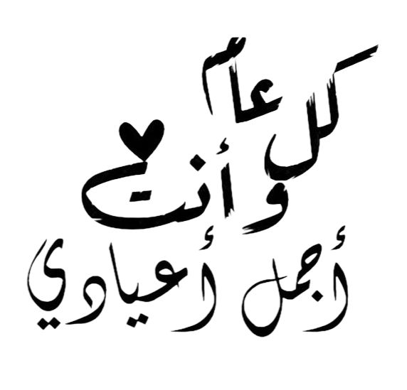 أجمل رسائل تهنئة بعيد الحب 2026 بالصور