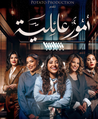 بوستر مسلسل أمور عائلية