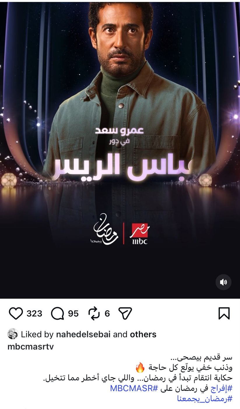 برمضان 2026.. سر قديم وذنب خفي يُعاد ضمن أحداث مسلسل إفراج بطولة عمرو سعد&nbsp;