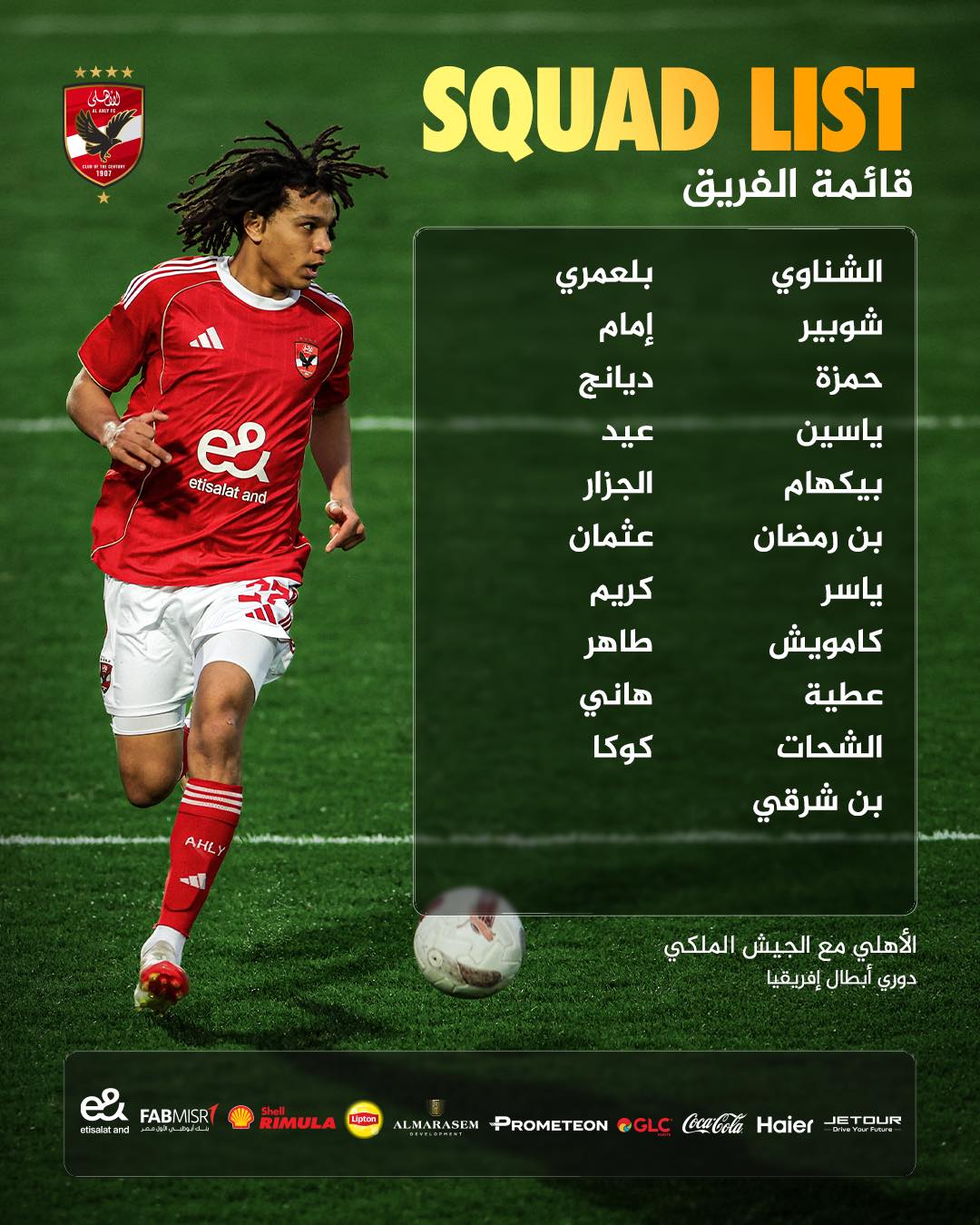 <strong>عودة إمام عاشور.. قائمة الأهلي لمواجهة الجيش الملكي في دوري أبطال إفريقيا</strong>