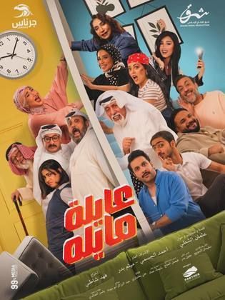 بوستر عايلة مايلة