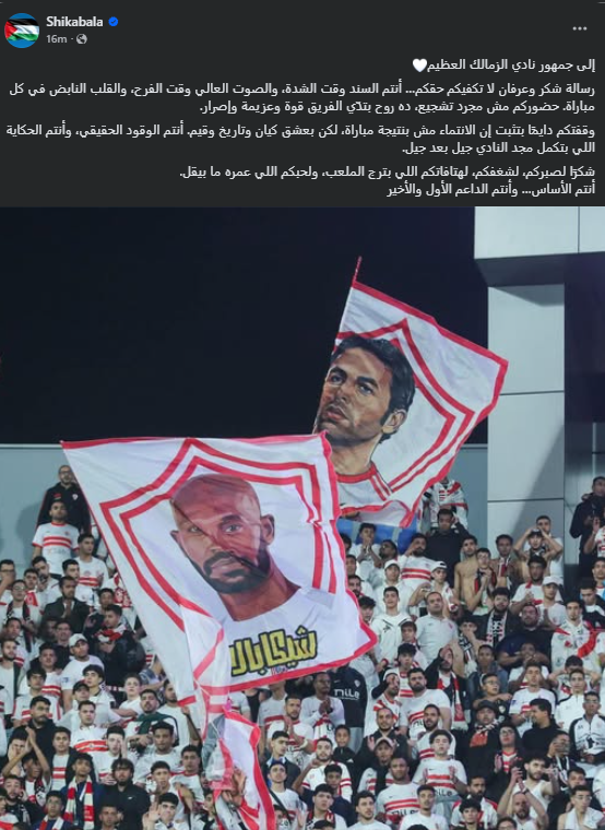 <strong>شيكابالا يوجّه رسالة مؤثرة لجماهير الزمالك بعد التأهل لربع نهائي الكونفدرالية</strong>
