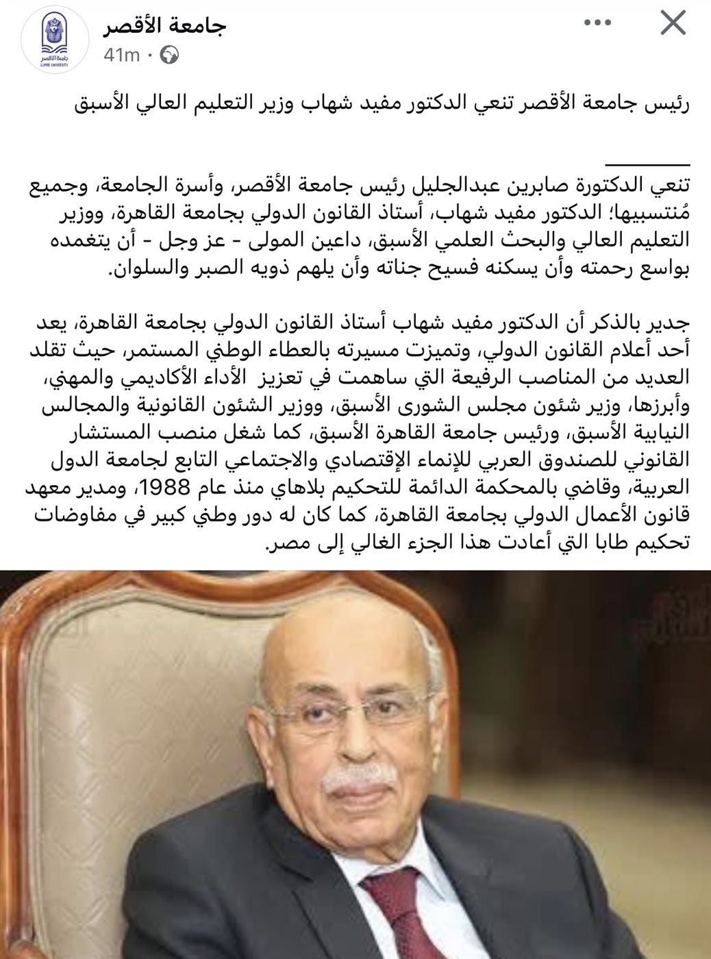 جامعة الأقصر تنعي الدكتور مفيد شهاب&nbsp;
