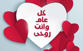 صور عيد الحب 2026 للمخطوبين والمتزوجين