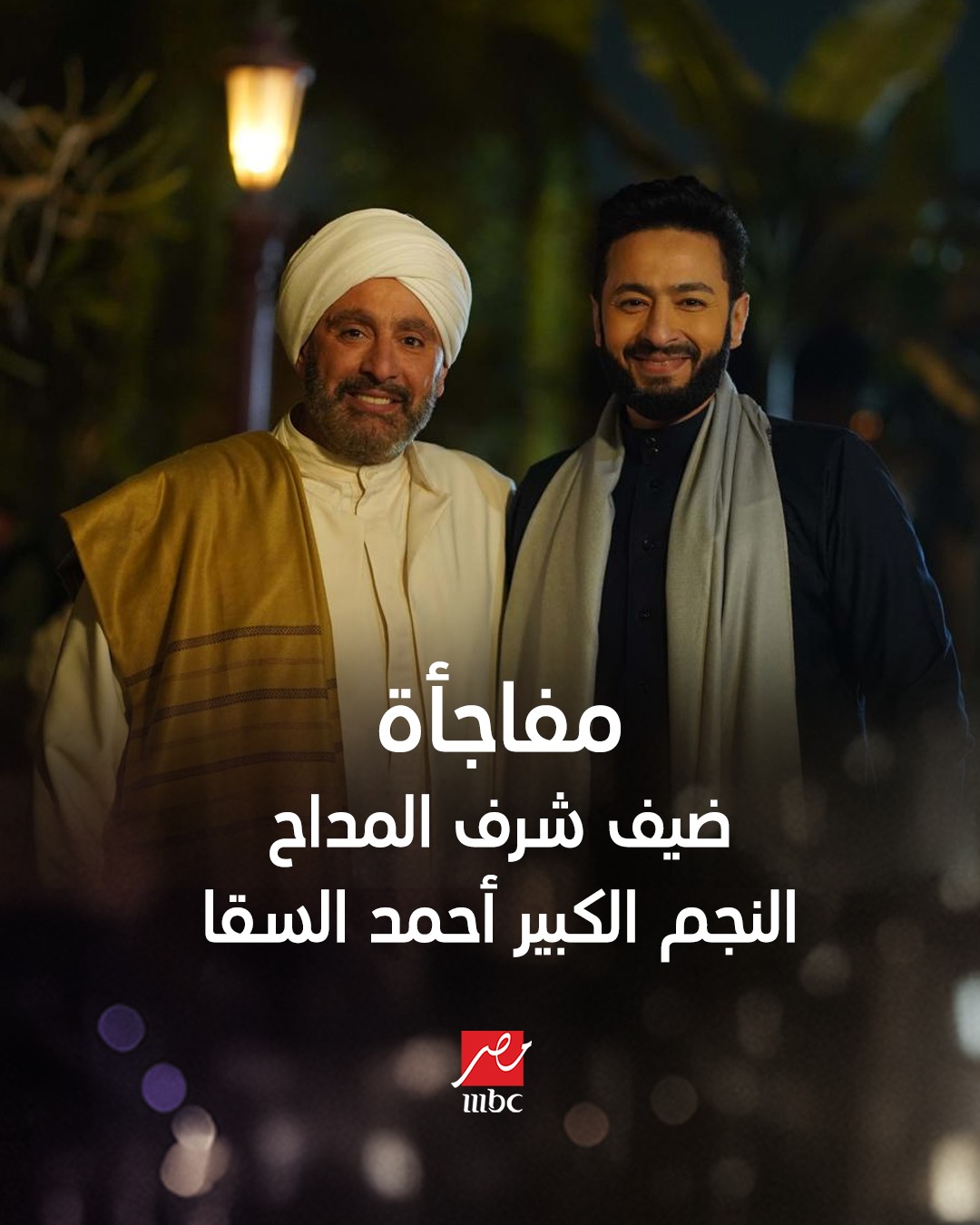 أحمد السقا ضيف شرف مسلسل المداح