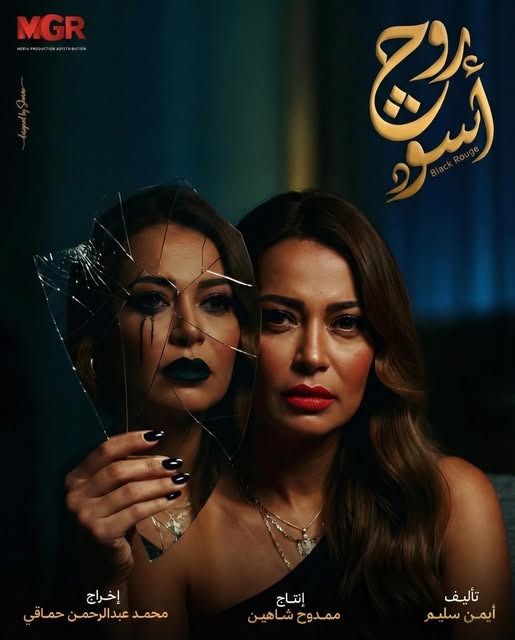 &nbsp;داليا مصطفى تنشر بوستر مسلسلها روج أسود: أكتر ناس قريبة منك هتأذيك