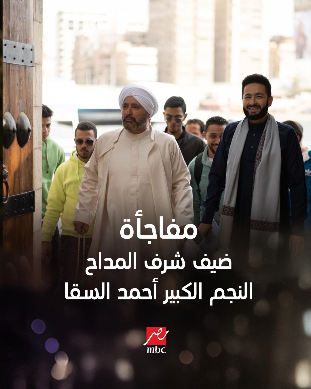 السقا وشيكو وأحمد حاتم ضيوف شرف رمضان 2026