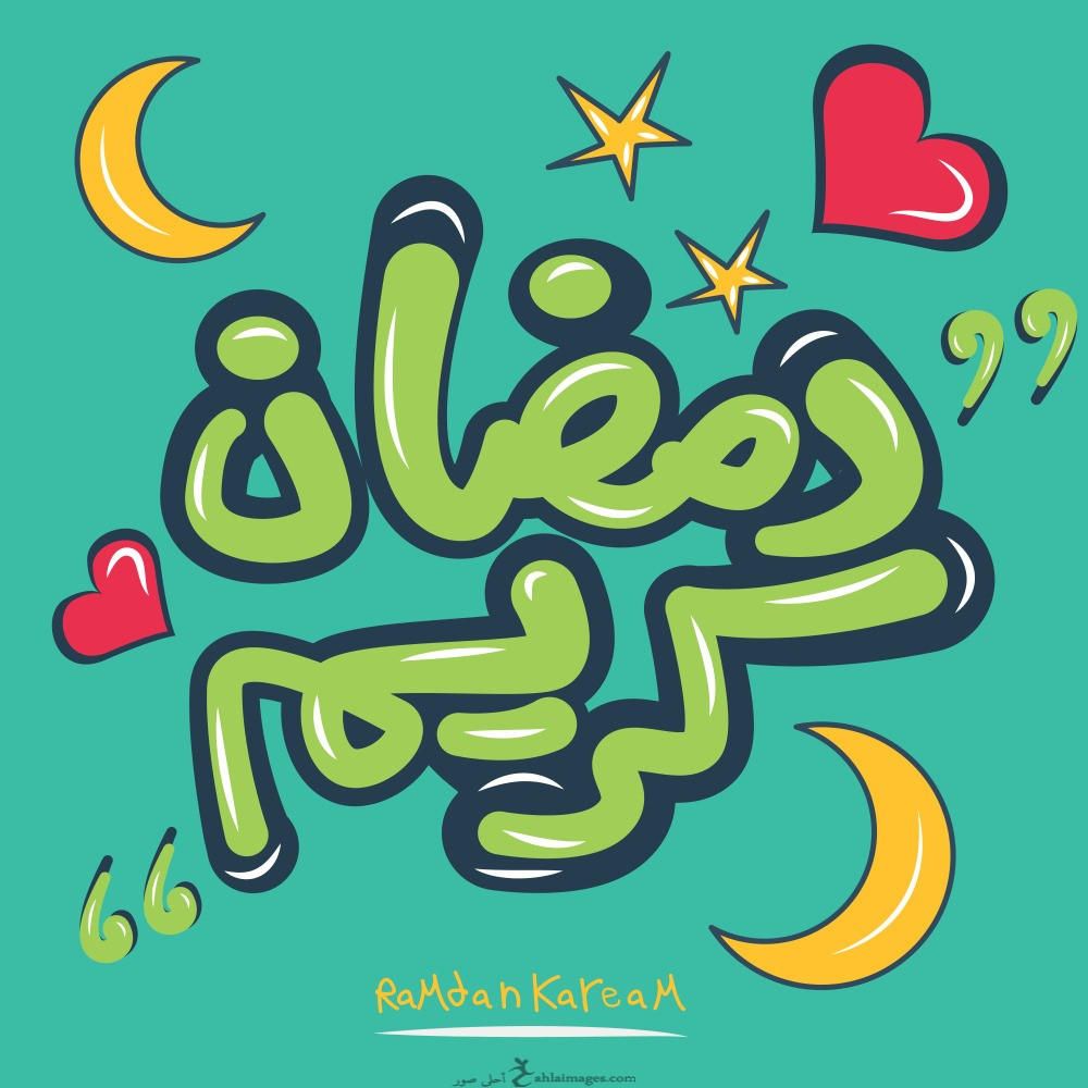 حديث عن شهر رمضان المبارك