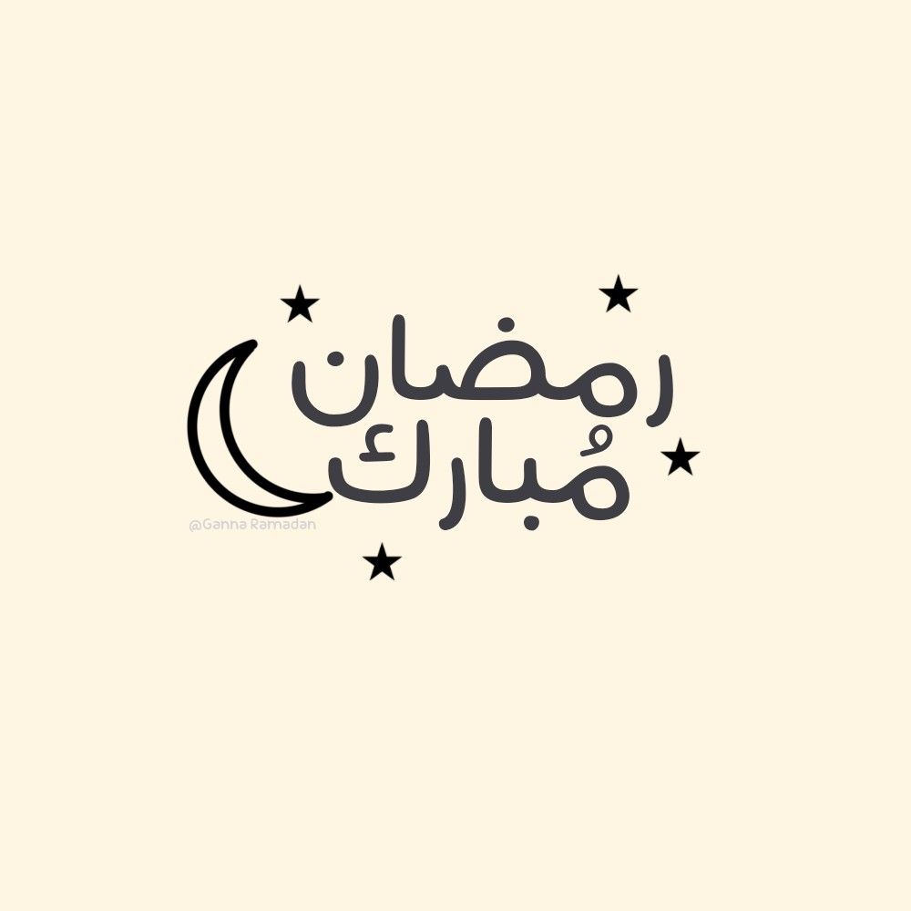 صور رمضان مبارك