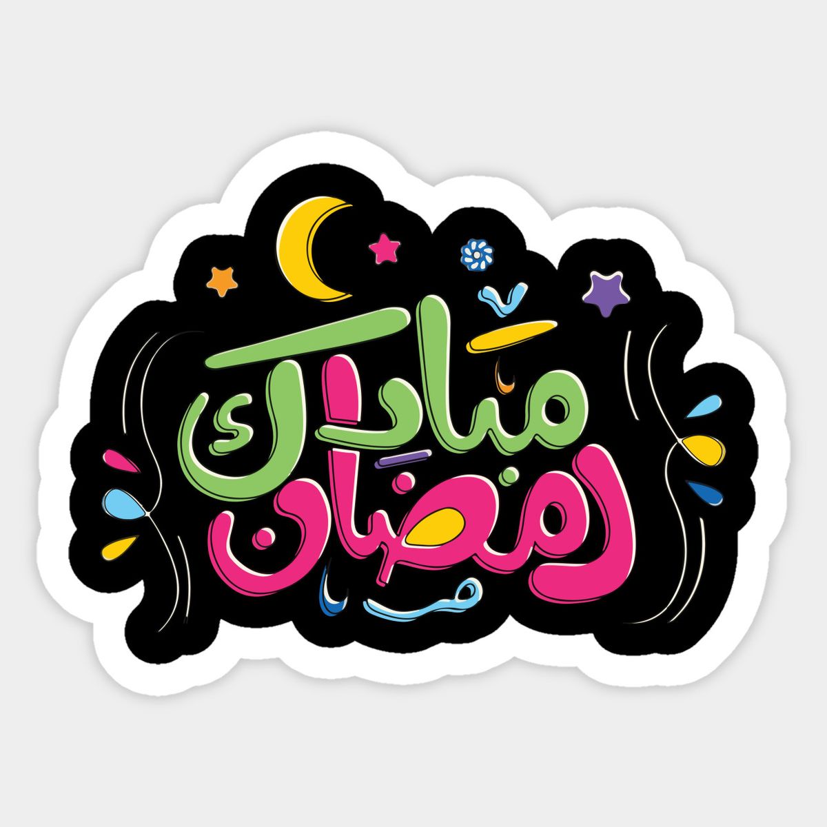 صور رمضان مبارك
