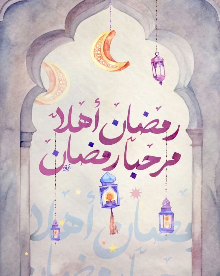 دعاء استقبال رمضان 2026