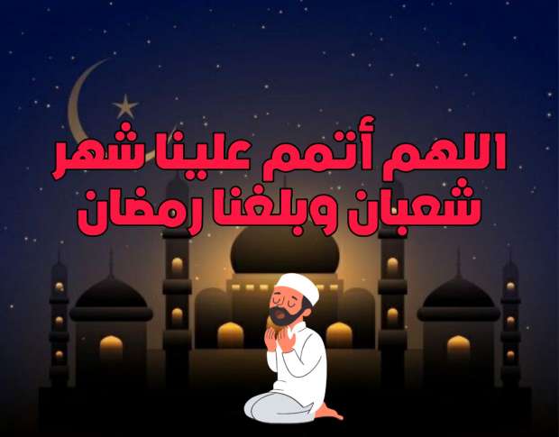 دعاء آخر شعبان ودخول رمضان 2026-1447