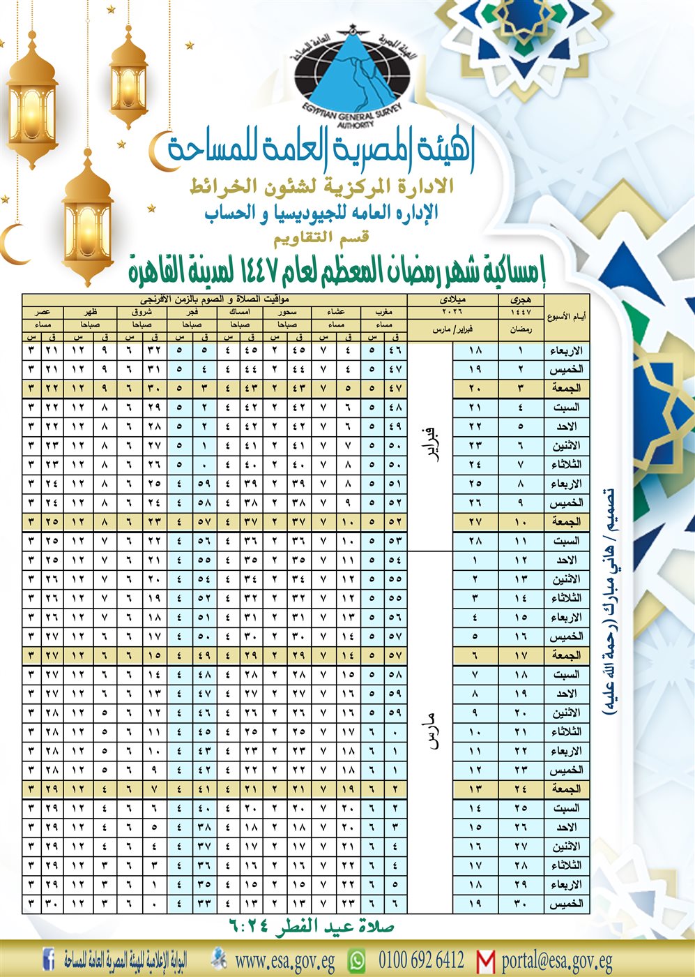 موعد سحور وإفطار أول يوم رمضان 2026