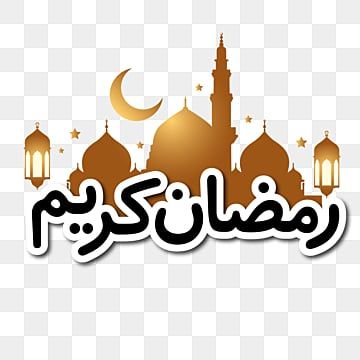 صور تهنئة بدخول شهر رمضان