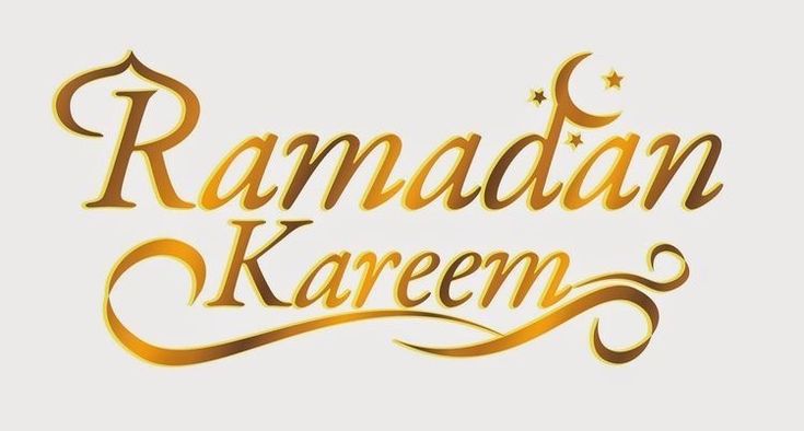 صور تهنئة بدخول شهر رمضان