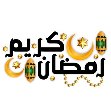 صور تهنئة بدخول شهر رمضان