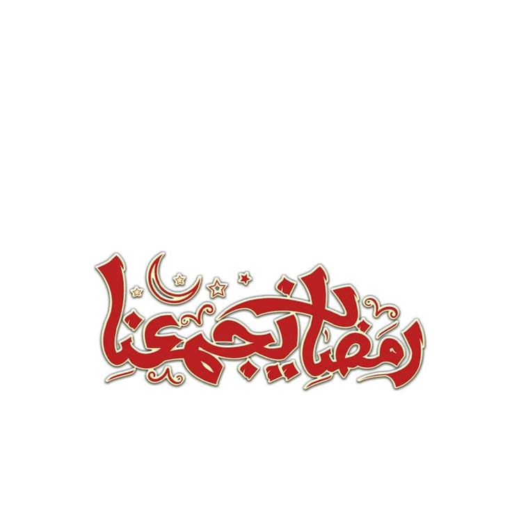 صور تهنئة بدخول شهر رمضان