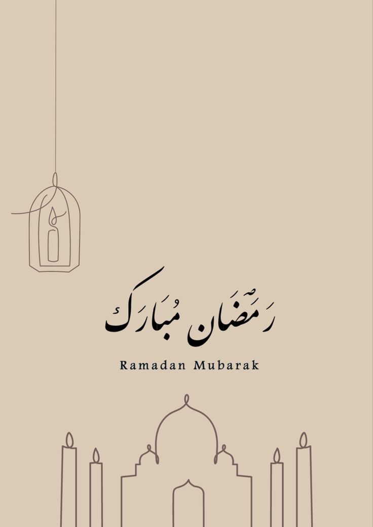 صور تهنئة بدخول شهر رمضان