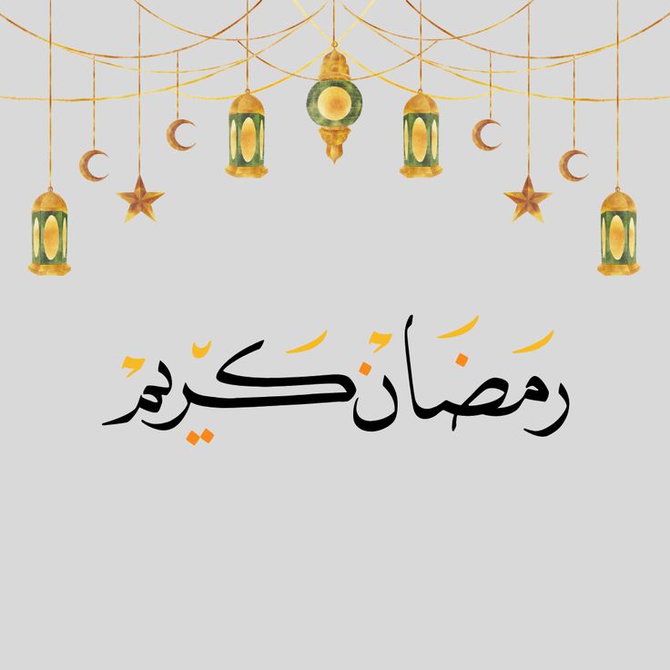 صور تهنئة بدخول شهر رمضان