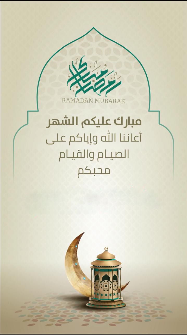 بطاقة تهنئة رمضان 2026