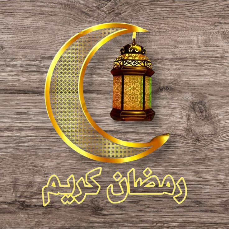 بطاقة تهنئة رمضان 2026