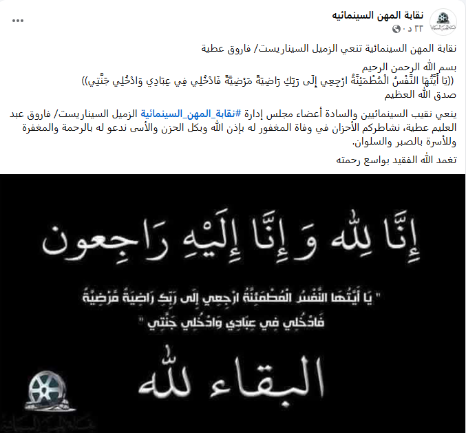 المهن السينمائية تنعى السيناريست فاروق عطية