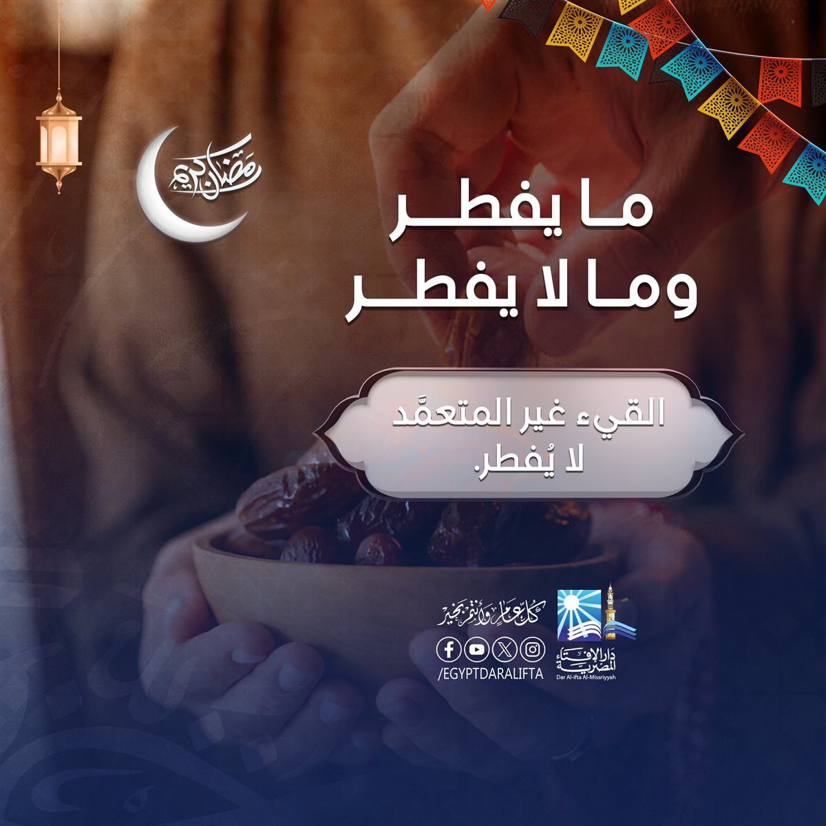 مبطلات الصيام في رمضان