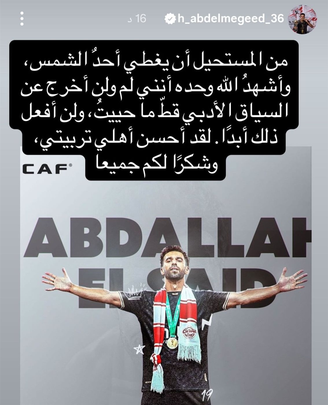 اعتذار حسام عبد المجيد لـ عبد الله السعيد&nbsp;