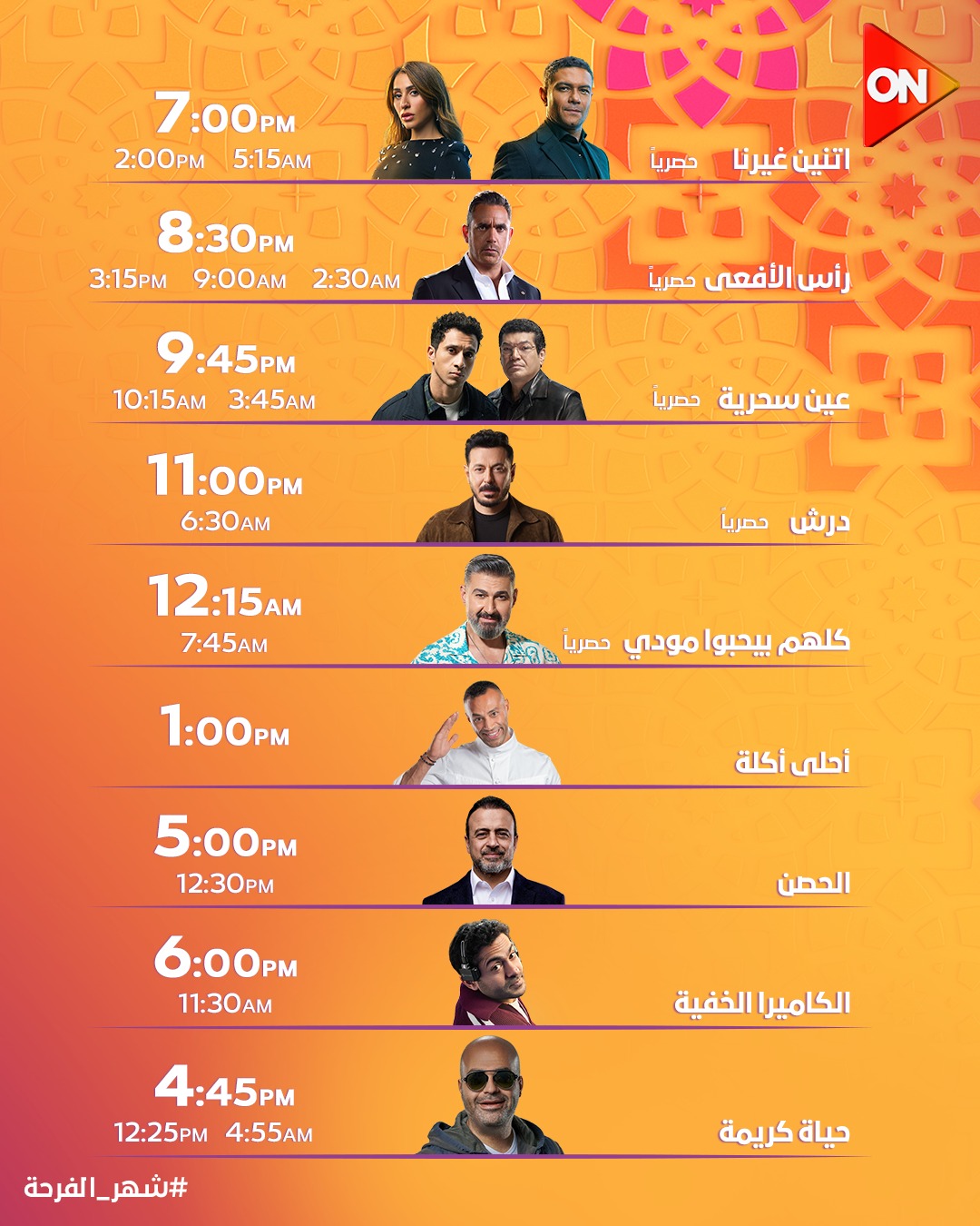 مواعيد مسلسلات رمضان على ON TV