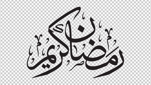 رمضان كريم&nbsp;PNG