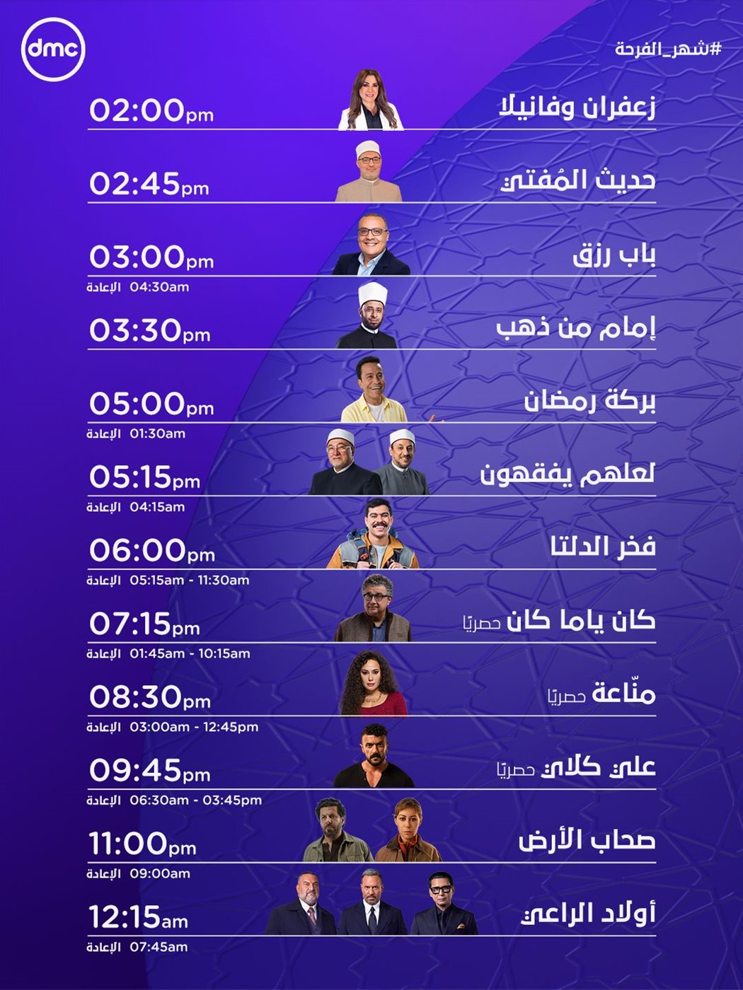 مواعيد مسلسلات رمضان على DMC