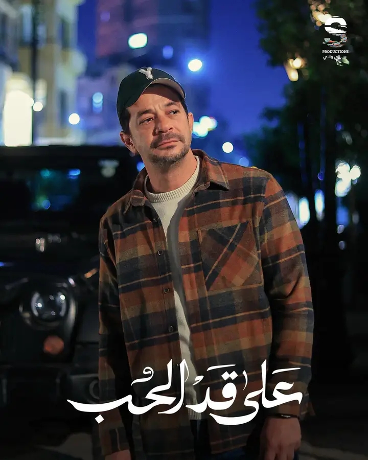 لقطات لـ شريف سلامة ببوستر مسلسل على قد الحب