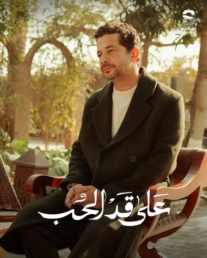 لقطات لـ شريف سلامة ببوستر مسلسل على قد الحب