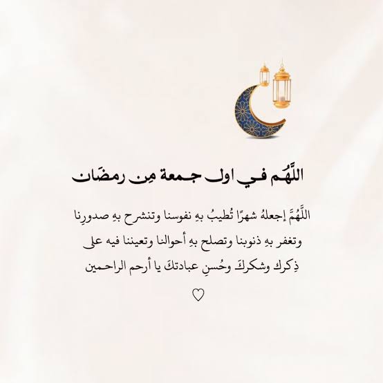 دعاء يوم الجمعة الأولى من رمضان بالصور