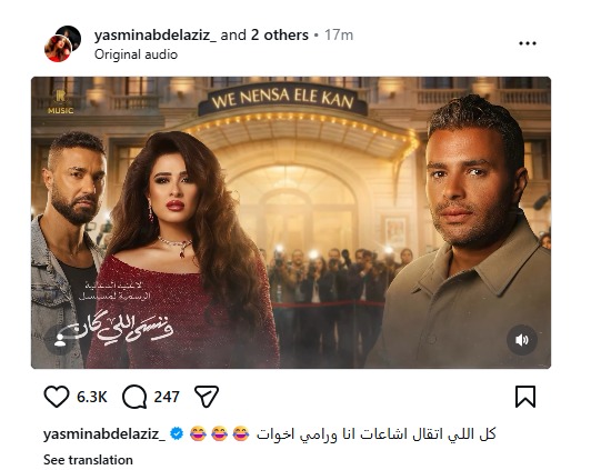 بعد اعتذاره.. رامي صبري يقدم تتر اغنية وننسى اللي كان وياسمين عبدالعزيز تٌعلق: كل اللي اتقال اشاعات