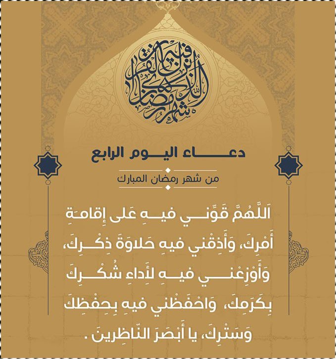 دعاء اليوم الرابع من رمضان 2026 مكتوب مستجاب&nbsp;