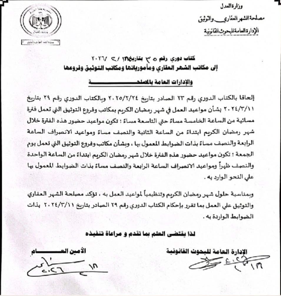 مواعيد عمل الشهر العقاري في رمضان 2026