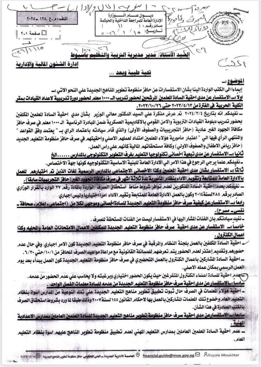 خطاب رسمي للوزارة إلى تعليم أسيوط يحدد الفئات المستحقة وغير المستحقة