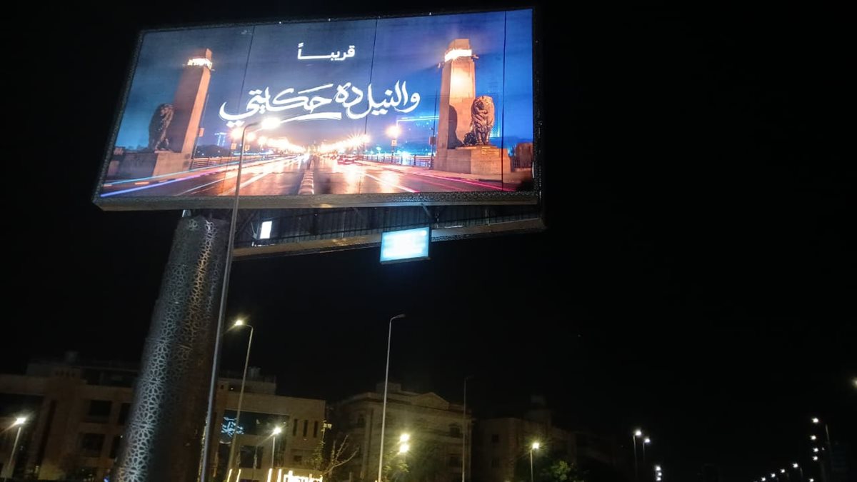في حتة لوحدي والنيل ده حكايتي.. حملة دعائية تغزو شوارع القاهرة45