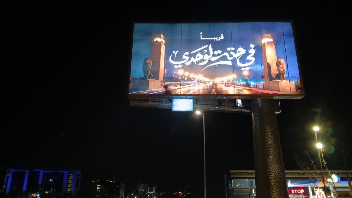 في حتة لوحدي والنيل ده حكايتي.. حملة دعائية تغزو شوارع القاهرة4