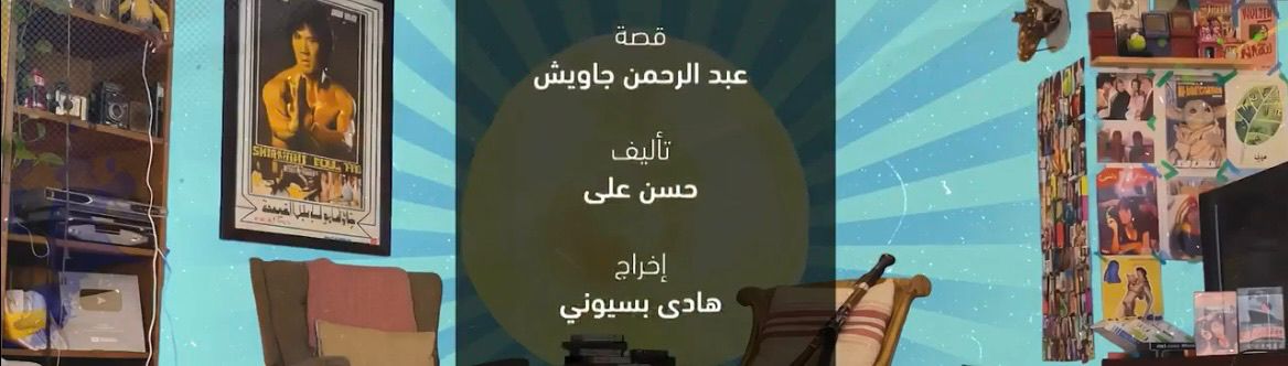 بعد اتهامه بالتحرش.. حذف اسم مؤلف فخر الدلتا من تتر نهاية المسلسل