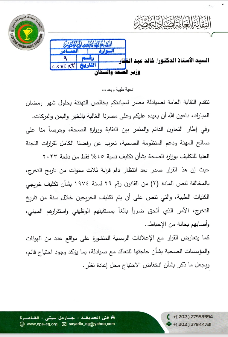 الصيادلة تطالب وزير الصحة بتكليف خريجي دفعة 2023 بالكامل&nbsp;