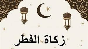 أحكام زكاة الفطر