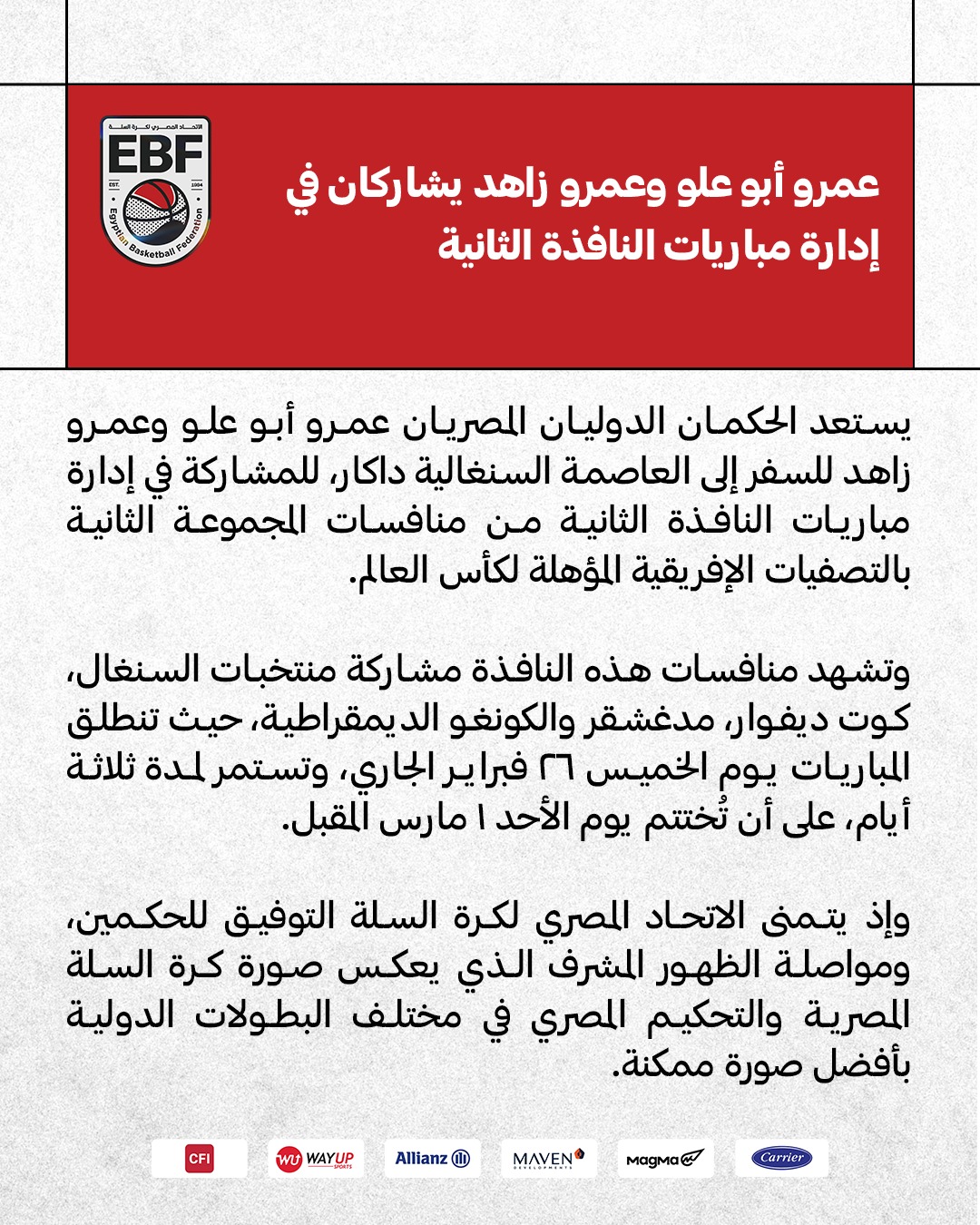 <strong>حكمان مصريان يديران مباريات النافذة الثانية بتصفيات إفريقيا المؤهلة إلى كأس العالم لكرة السلة</strong>